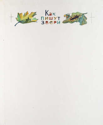 Давыдова Ольга Абовна. Лот из 43 иллюстраций к рассказам о природе Заполярья Ю. Могутина «Берег